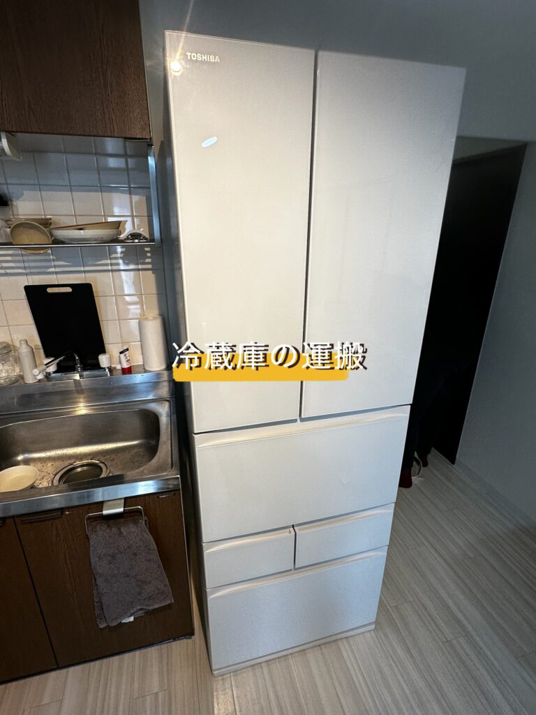 冷蔵庫の運搬【便利屋スリーエニー】